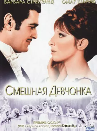 Смешная девчонка