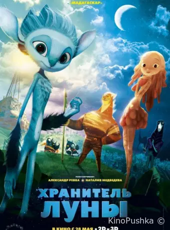 Хранитель луны