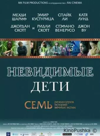 Невидимые дети