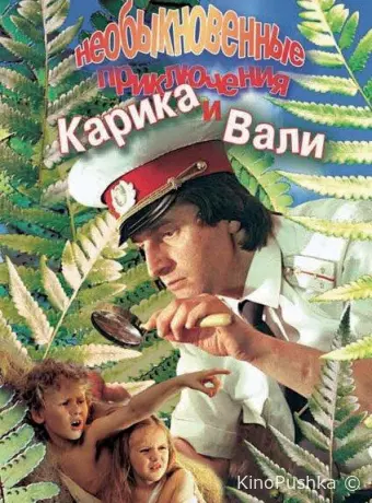 Необыкновенные приключения Карика и Вали