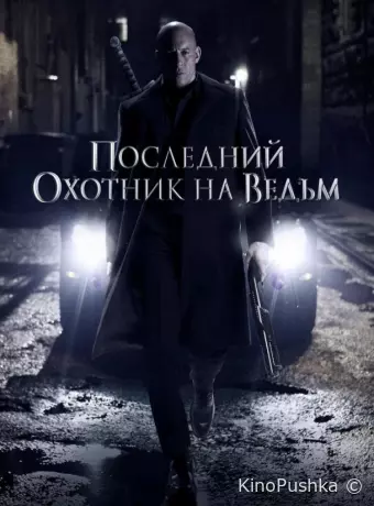 Последний охотник на ведьм