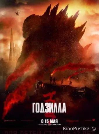 Годзилла
