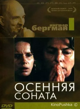 Осенняя соната
