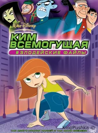 Ким Всемогущая: Злодейские файлы