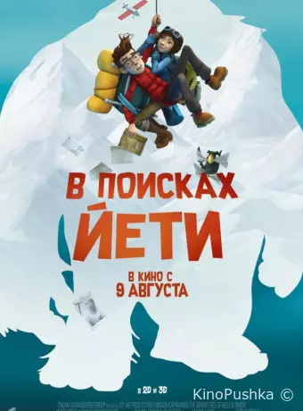 В поисках йети