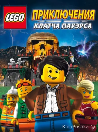 Lego: Приключения Клатча Пауэрса