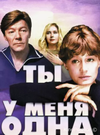 Ты у меня одна