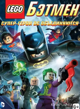LEGO Бэтмен: Супер-герои DC объединяются