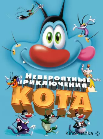 Невероятные приключения кота / Огги и тараканы