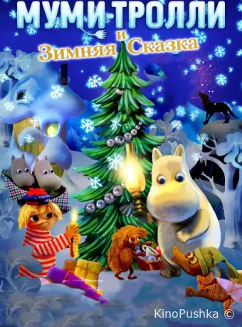 Муми-тролли и зимняя сказка