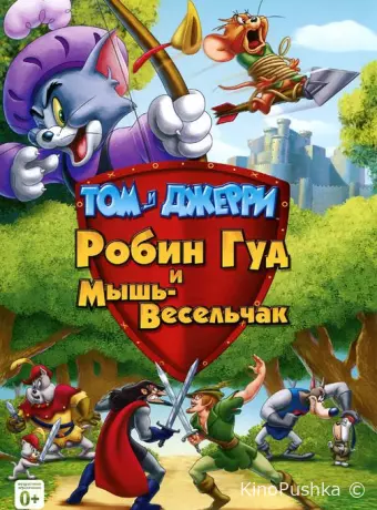 Том и Джерри: Робин Гуд и Мышь-Весельчак