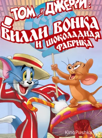 Том и Джерри: Вилли Вонка и шоколадная фабрика