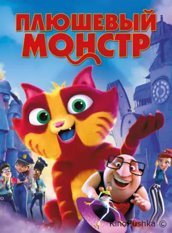 Плюшевый монстр / Лино
