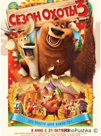Сезон охоты 3