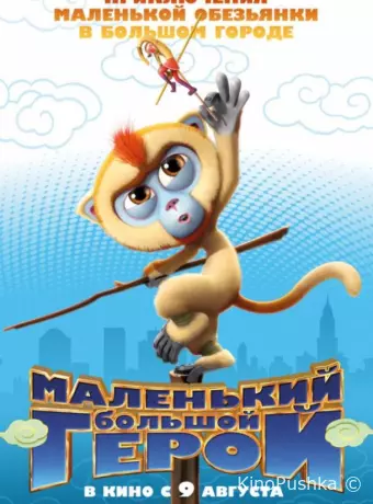 Маленький большой герой