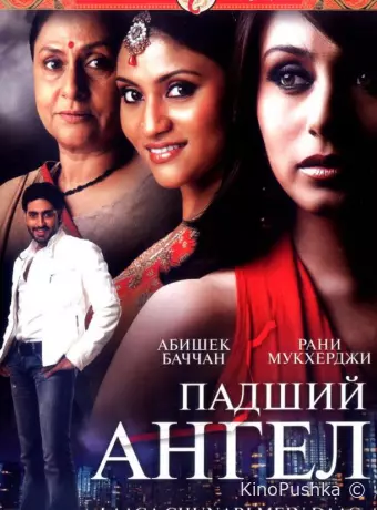Падший ангел
