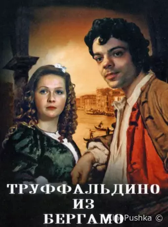 Труффальдино из Бергамо
