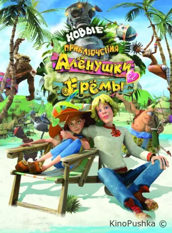 Новые приключения Аленушки и Еремы