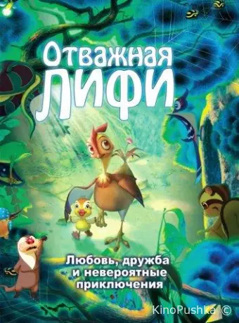 Отважная Лифи