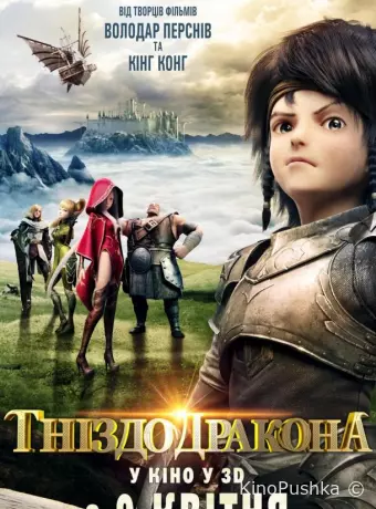 Гнездо дракона