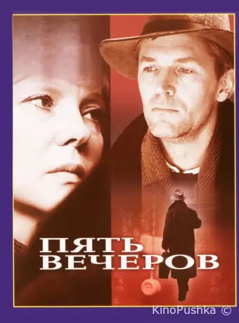 Пять вечеров