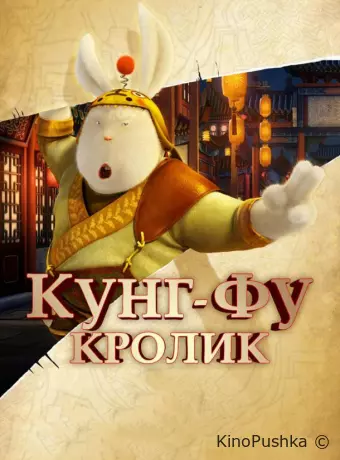 Кунг-фу Кролик