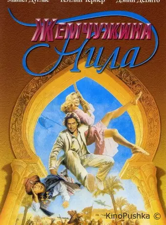 Жемчужина Нила