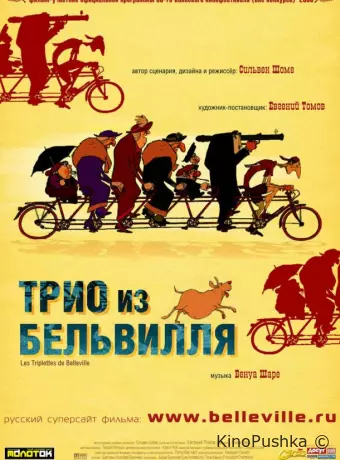Трио из Бельвилля
