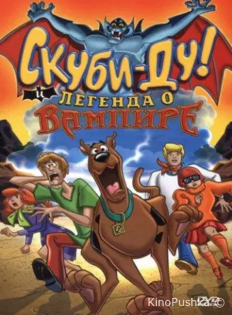 Скуби-Ду! И легенда о вампире