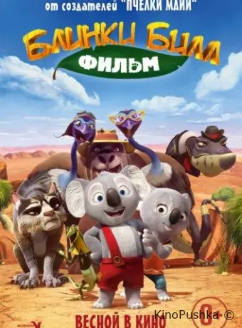Невероятный Блинки Билл