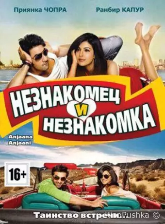 Незнакомец и незнакомка