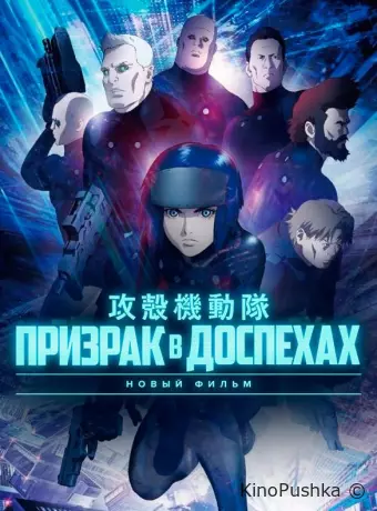 Призрак в Доспехах: Новый Фильм