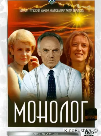 Монолог