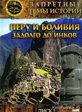 Запретные темы истории: Перу и Боливия: Задолго до инков