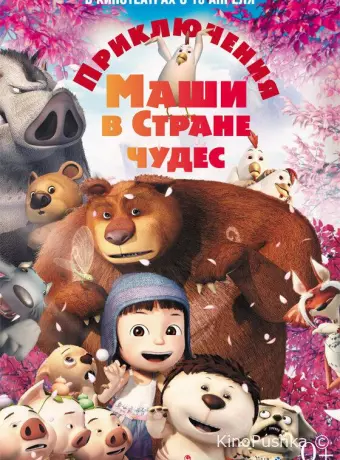 Приключения Маши в Стране Чудес
