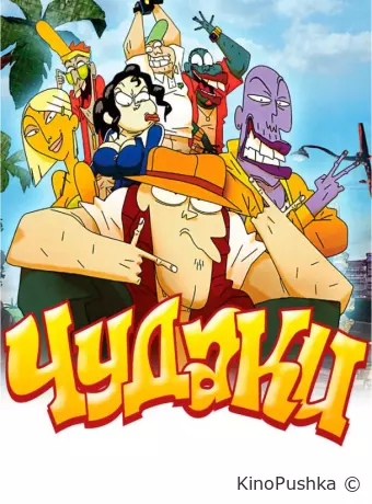Чудаки
