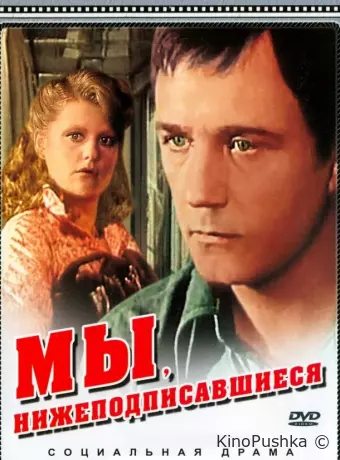 Мы, нижеподписавшиеся
