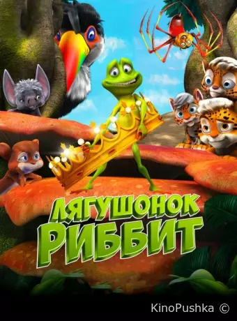 Лягушонок Риббит