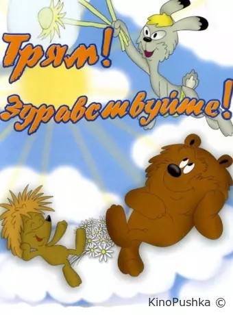 Трям! Здравствуйте!