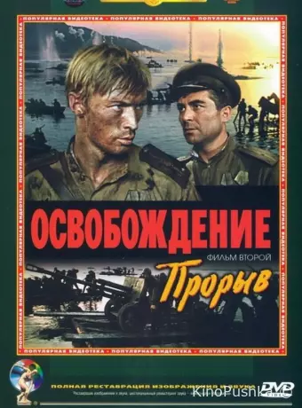 Освобождение: Прорыв