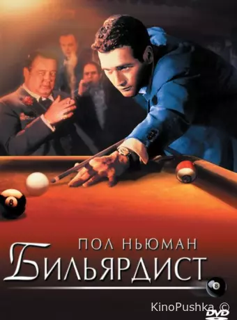 Бильярдист