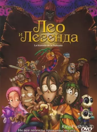 Лео и легенда