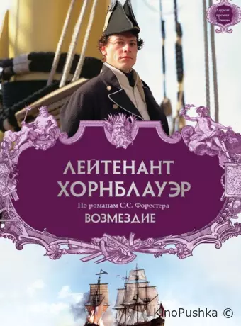 Лейтенант Хорнблауэр: Возмездие