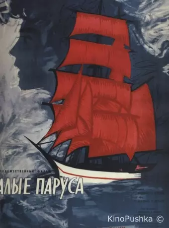 Алые паруса