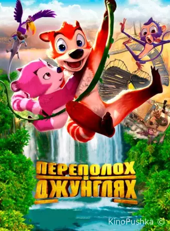 Переполох в джунглях