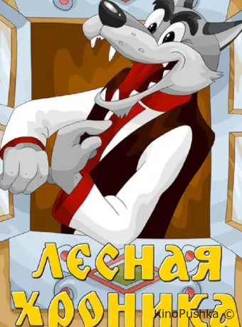 Лесная хроника