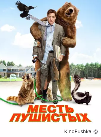 Месть пушистых