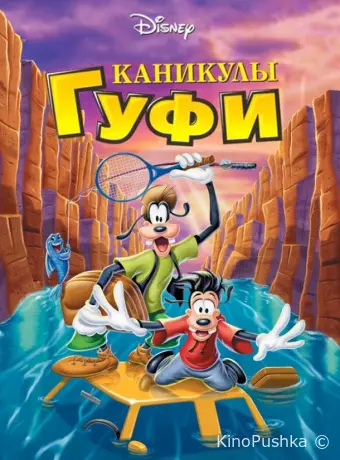 Каникулы Гуфи