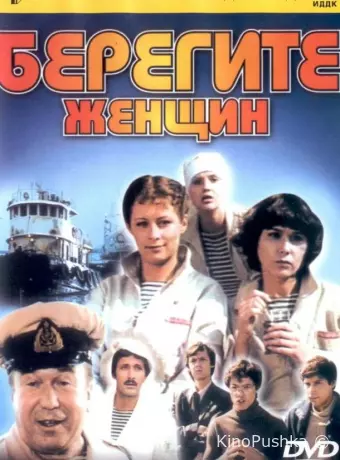 Берегите женщин