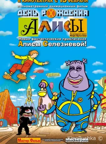 День рождения Алисы